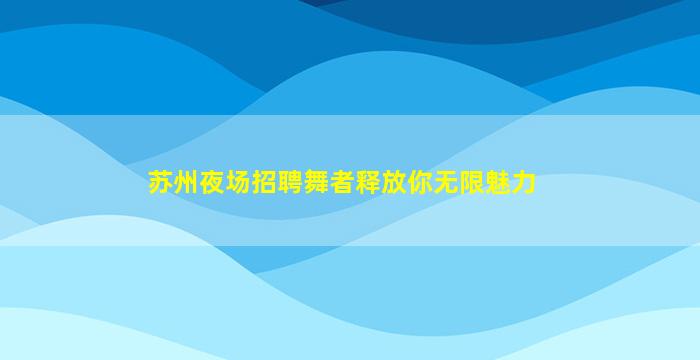 南宁KTV招聘
